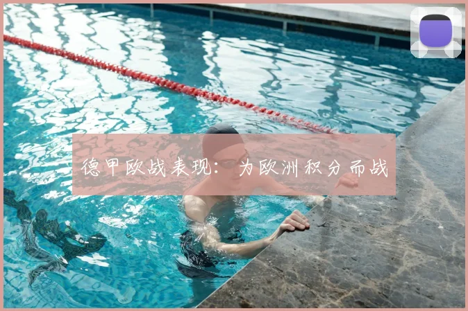 德甲欧战表现：为欧洲积分而战