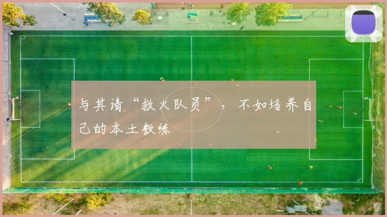 与其请“救火队员”，不如培养自己的本土教练