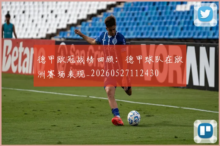 德甲欧冠战绩回顾：德甲球队在欧洲赛场表现_20260527112430
