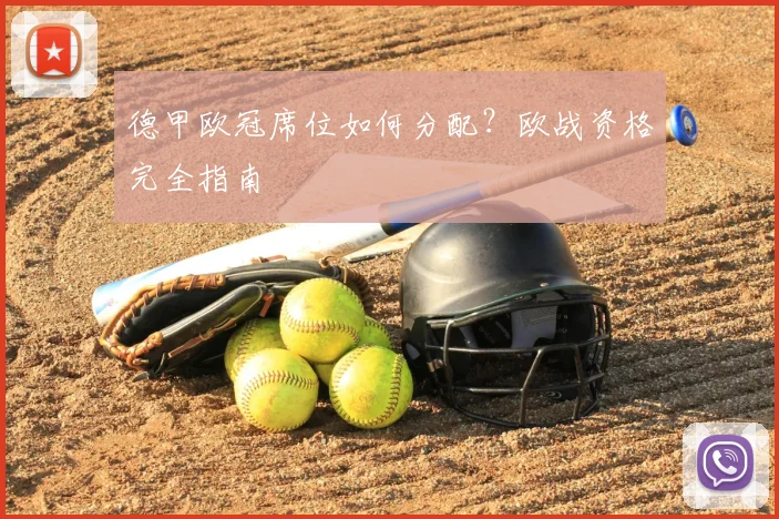 德甲欧冠席位如何分配?欧战资格完全指南