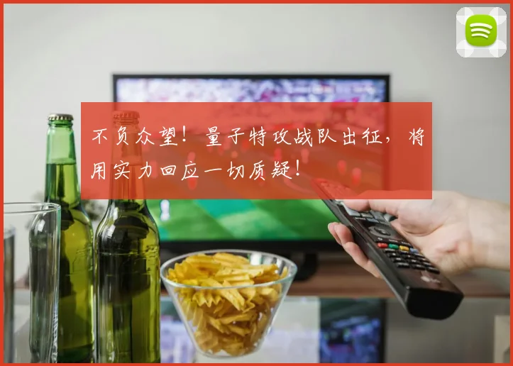 不负众望!量子特攻战队出征,将用实力回应一切质疑!