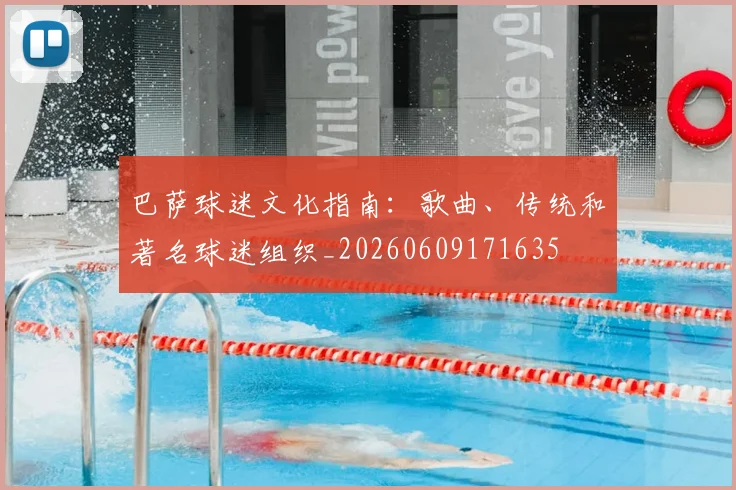 巴萨球迷文化指南:歌曲、传统和著名球迷组织_20260609171635