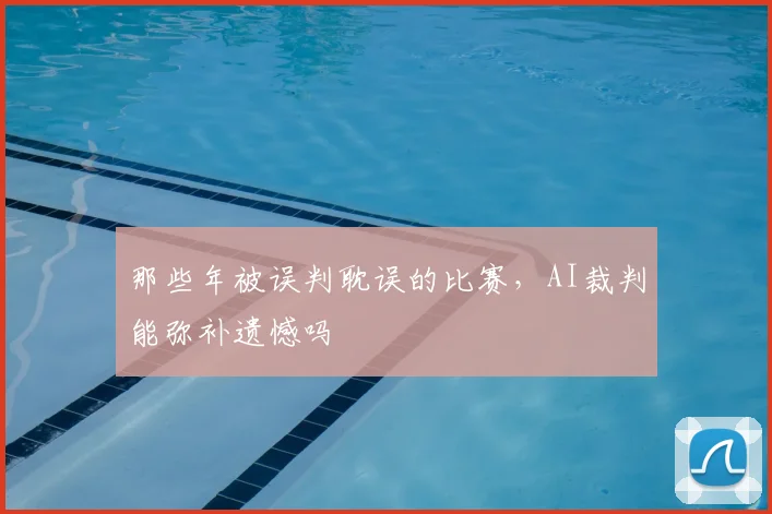 那些年被误判耽误的比赛,AI裁判能弥补遗憾吗