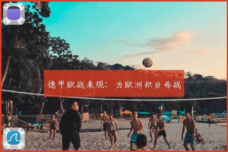 德甲欧战表现:为欧洲积分而战