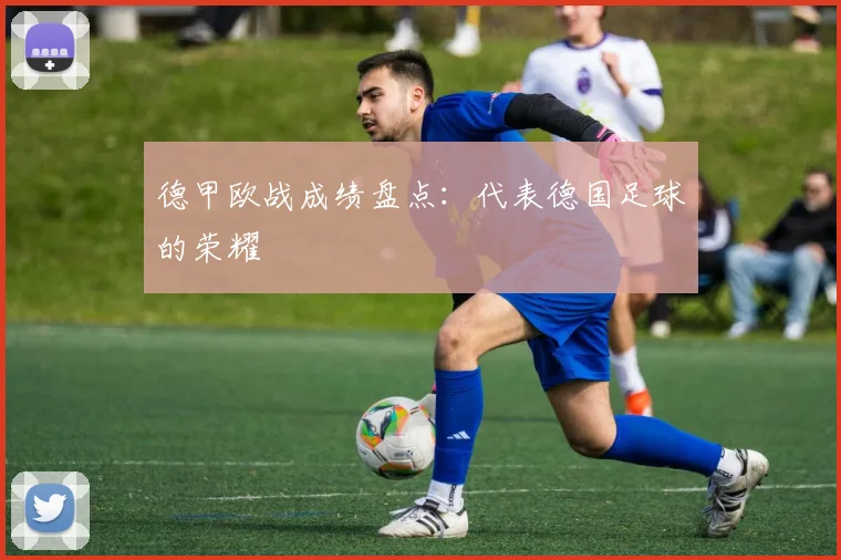 德甲欧战成绩盘点:代表德国足球的荣耀