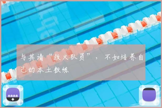 与其请“救火队员”，不如培养自己的本土教练