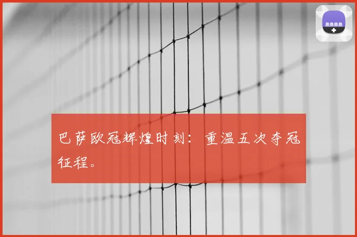 巴萨欧冠辉煌时刻:重温五次夺冠征程。